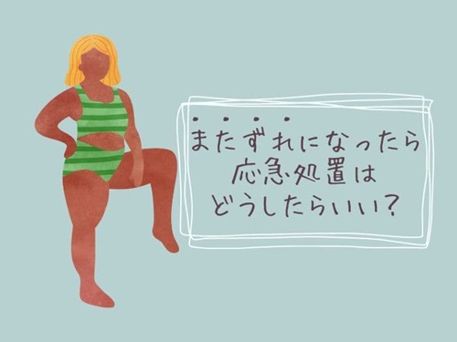 またずれになったら応急処置はコレ！