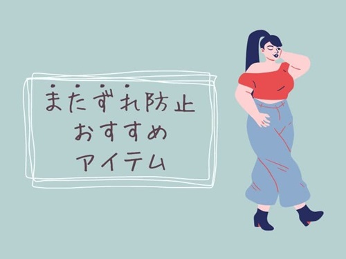 またずれ防止のおすすめアイテム