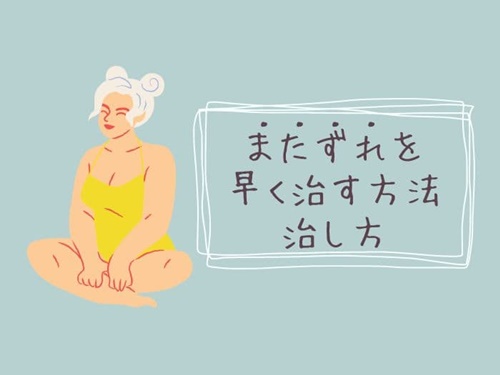 またずれを早く治す方法・治し方