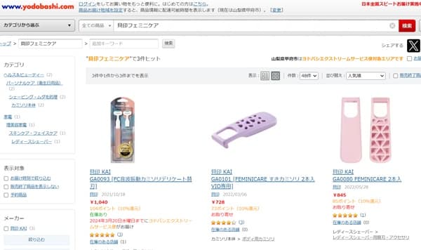 貝印フェミニケアはヨドバシから買える