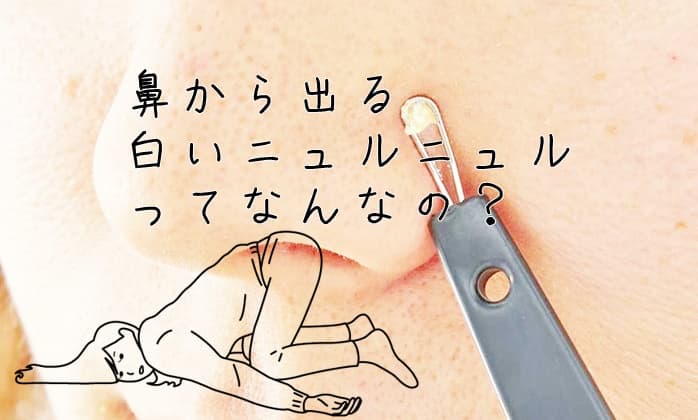 鼻から出る白いニュルニュルってなんなの？