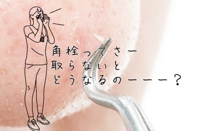 角栓は取らないとどうなるの？角栓を無理に取らないケア方法を紹介