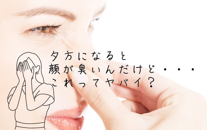 夕方になると顔が臭い･･･その原因とは？もしかして角栓？