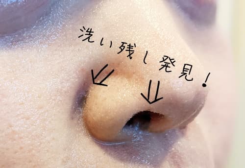 小鼻のところや鼻の穴のところに洗い残しがありました。