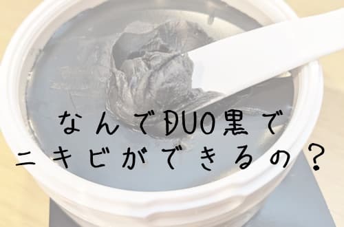 なんでDUO黒でニキビができるの？