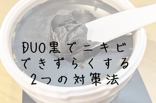 DUO黒でニキビができないようにする対策