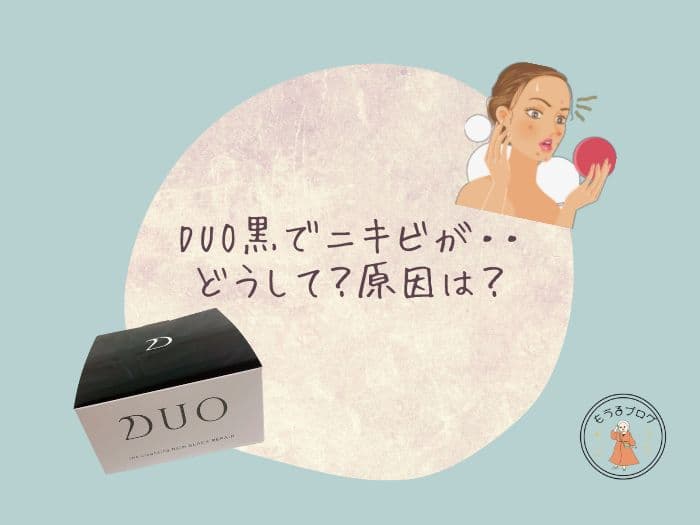 DUO黒でニキビができた・・どうして？原因は使い方が間違ってる？