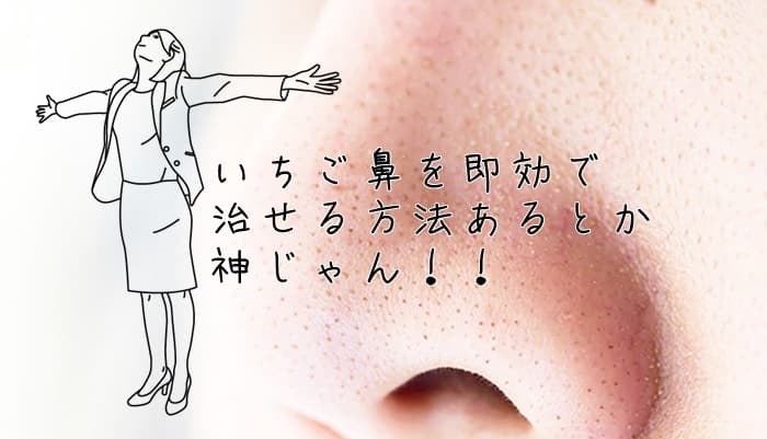 いちご鼻の治し方！即効で効く市販で買える商品&家にあるものでできるケア方法