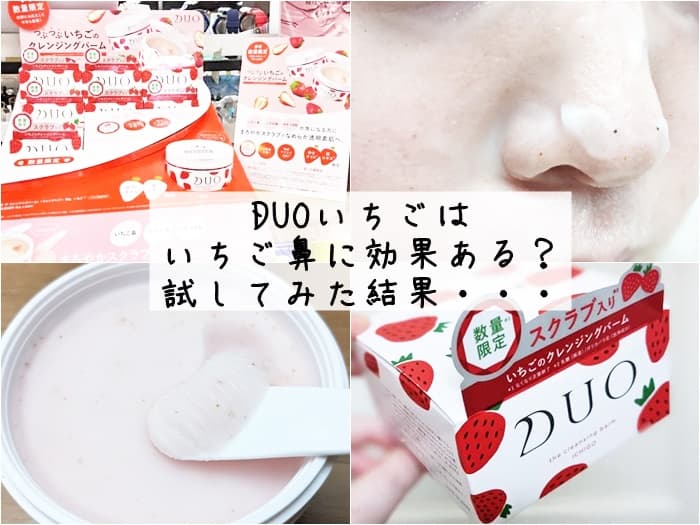 数量限定発売『DUOいちご』試してみたらスクラブでいちご鼻がすごいことに！