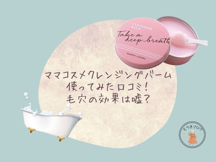 ママコスメクレンジングバーム使ってみた口コミ！毛穴の効果は嘘？