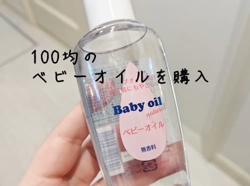 ダイソーでも購入できるベビーオイル