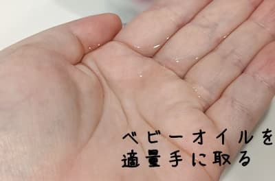 ベビーオイルを手に取る