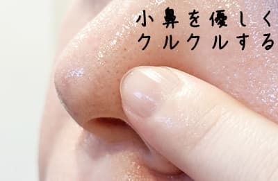 小鼻などケアは気になる所は入念に