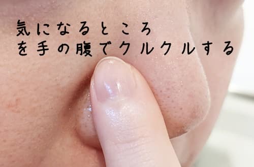 小鼻や角栓が気になる所は指で優しくクルクル