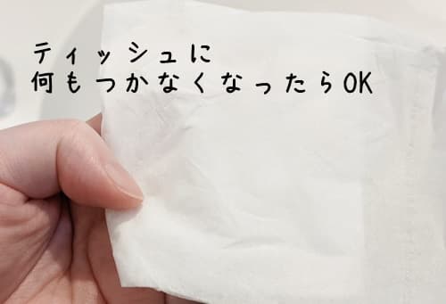 ベビーオイル洗顔のみの場合も乳液オフの場合もティッシュに何もつかなくなったらOK