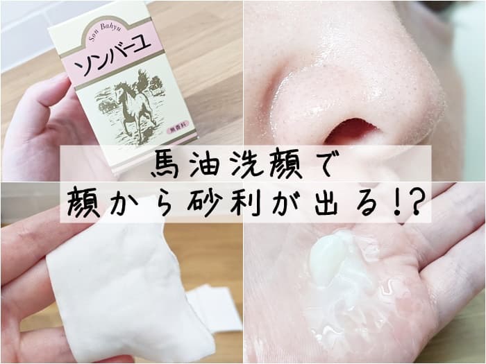 「顔から砂利がでる」とウワサの馬油洗顔を試してみた。実は毛穴が悪化する？