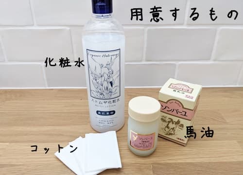 馬油洗顔に必要なものを準備します。