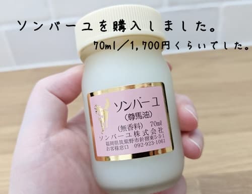 馬油はソンバーユがおすすめ