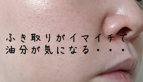 どんだけふき取っても油分が気になる