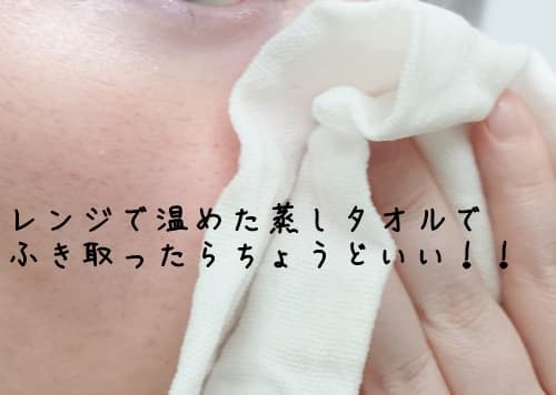 レンジで温めた蒸しタオルで拭き取ってみました