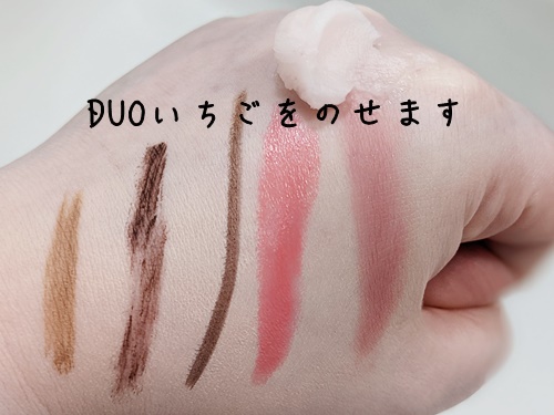 メイクの上に、DUOいちごをのせます。
