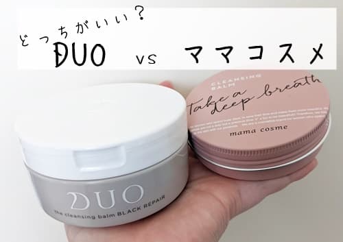 ママコスメクレンジングバームはDUOと比べてどっちがいい？