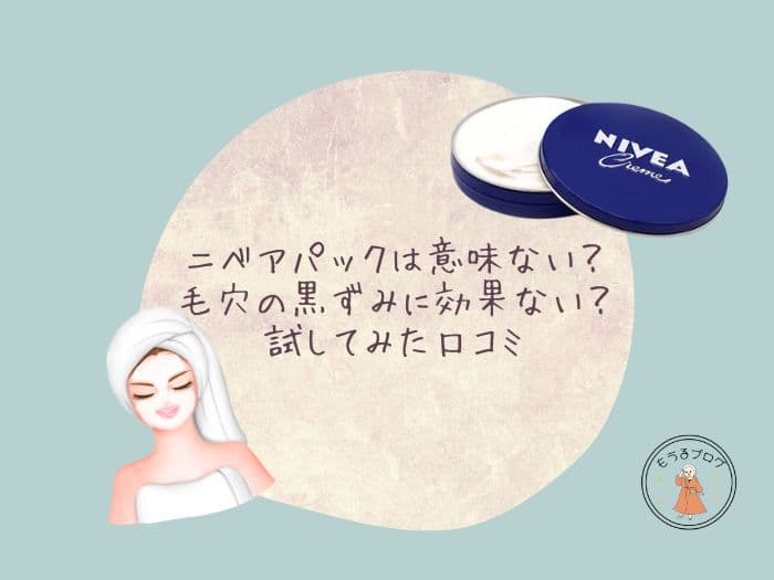 ニベアパックは意味ない？毛穴の黒ずみに効果ない？試してみた口コミ