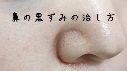 鼻の黒ずみ、何をしてもしても取れない･･･原因と治し方が知りたい！