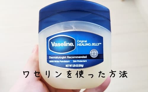 ワセリンを使ったいちご鼻のケア方法