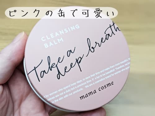 ピンクの缶に入っててすごくかわいい見た目のクレンジングバーム。