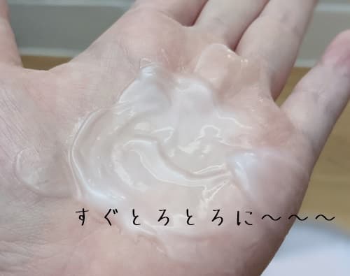 テクスチャは取りやすくって、すぐとろとろになりました。