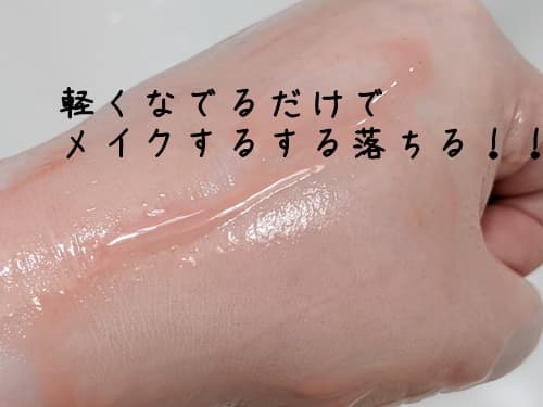 テクスチャはすぐ溶けて、軽く撫でるだけでメイクがするする浮いてきました。