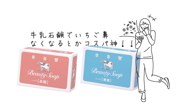牛乳石鹸でいちご鼻がなくなるって噂はホント？