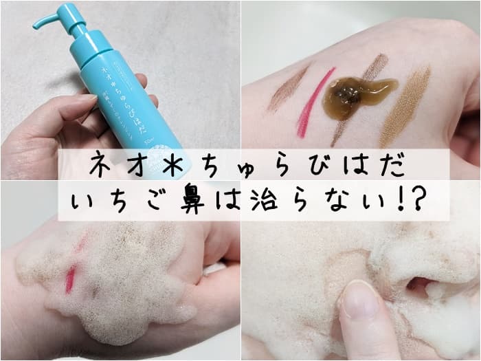 ネオちゅらびはだ使ってみた口コミレビュー｜毛穴への効果はない？