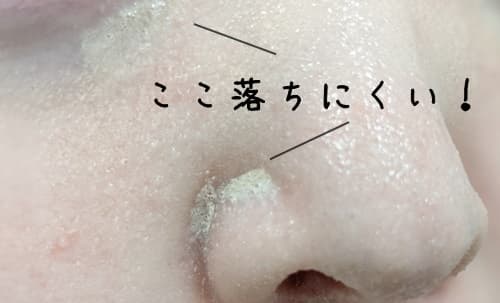 泡が小鼻などに残りやすい