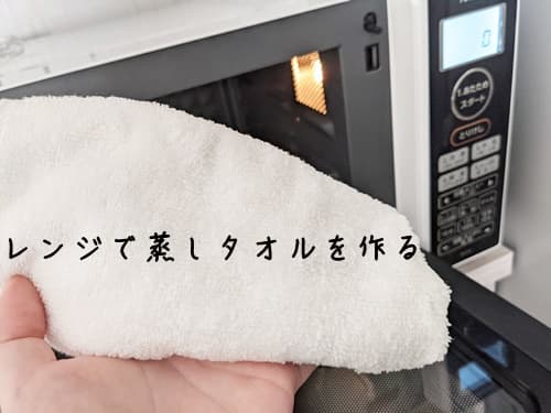 レンジで温めた蒸しタオルを顔に１~２分当て毛穴を広げ