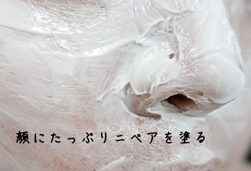 顔にたっぷりニベアを塗る