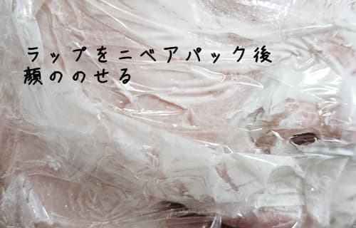 顔の上にラップをつけるとより効果的