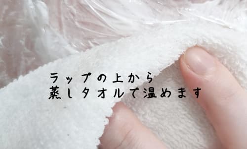 ラップの上から蒸しタオルで温める