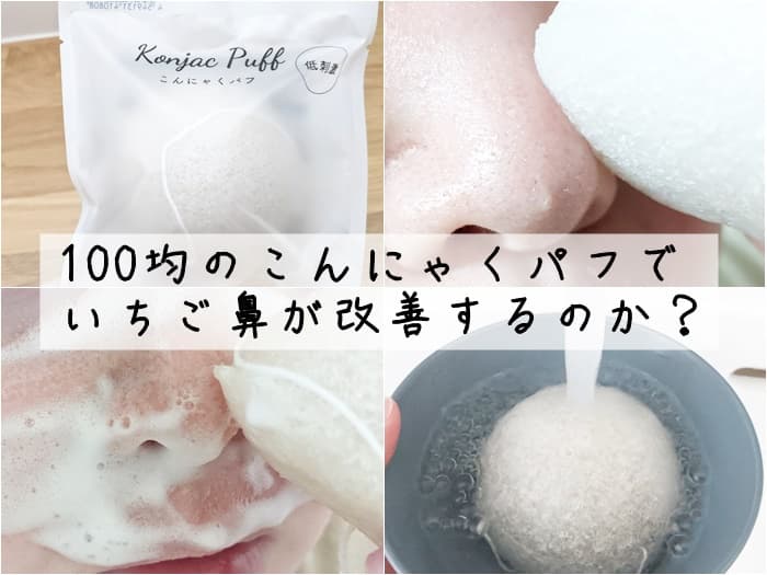 ダイソーで買える「こんにゃくパフ」でいちご鼻はなくなるのか実際に試してみた