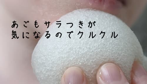 あごのザラツキをグルグル