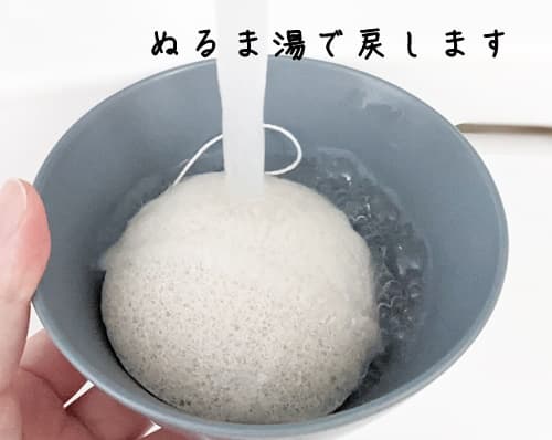 こんにゃくパフを水で戻す