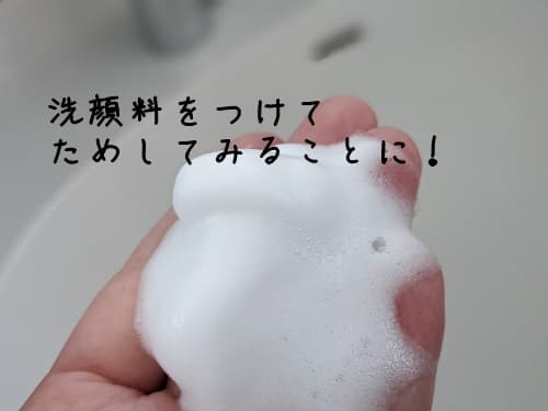 洗顔料をつけて使ってみようと思います