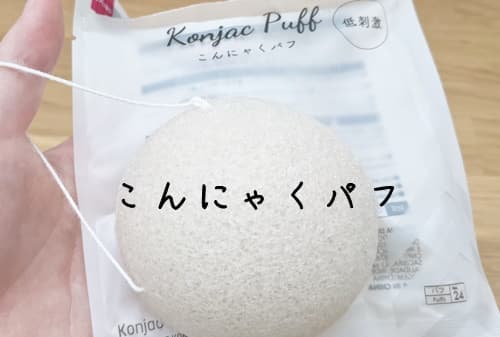 こんにゃくパフって何?食べれるの?