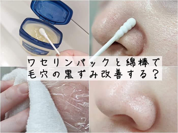 韓国で話題のワセリンと綿棒の毛穴ケア！試してみたレビュー