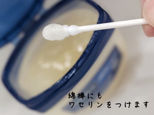 綿棒にも少しワセリンをつけて小鼻をクルクルする