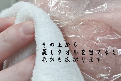 「ホットタオル」を作って、ラップの上からお肌を温めて毛穴を広がせます