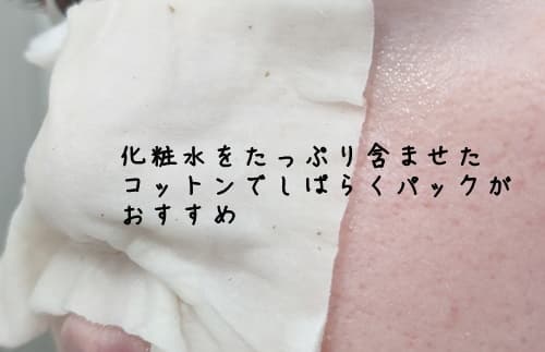 化粧水をたっぷり染み込ませたコットンを鼻の上に置きます