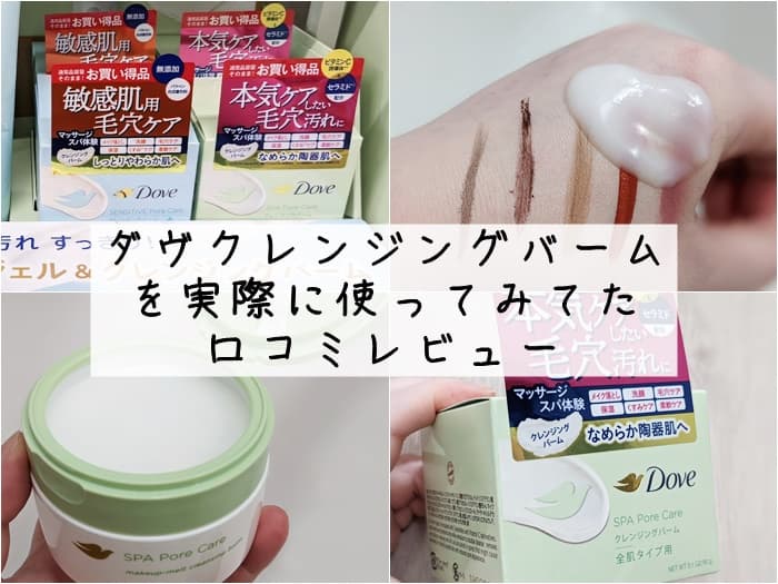 ダヴのクレンジングバームを使ってみた口コミレビュー