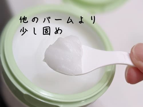 テクスチャを取ると、他の今まで使ってきたバームより固めの印象。